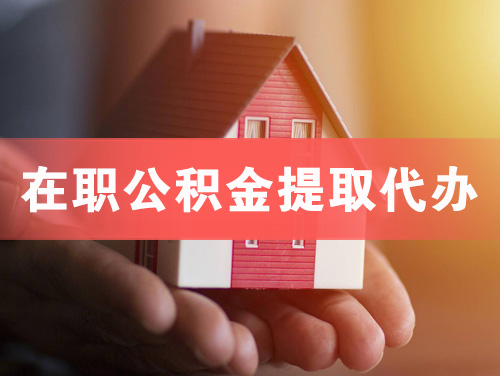 林州在职公积金提取代办