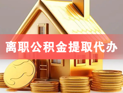 林州离职公积金提取代办