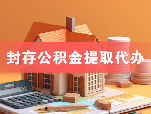 林州封存公积金提取代办
