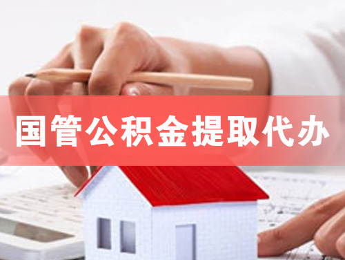 林州国管公积金提取代办
