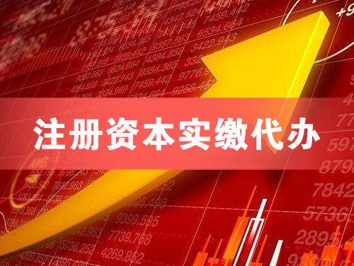 林州注册资本实缴代办