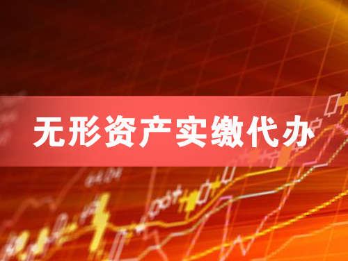 林州无形资产实缴资本代办